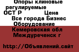  Опоры клиновые регулируемые 110,130,140 ОСТ2Р79-1-78  › Цена ­ 2 600 - Все города Бизнес » Оборудование   . Кемеровская обл.,Междуреченск г.